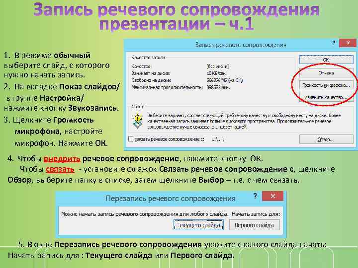1. В режиме обычный выберите слайд, с которого нужно начать запись. 2. На вкладке