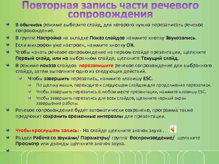 В обычном режиме выберите слайд, для которого нужно перезаписать речевое сопровождение. В группе Настройка