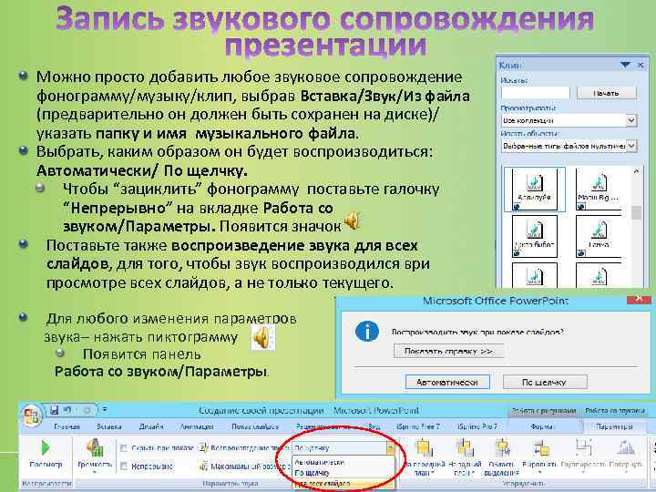 Запись презентаций. Звуковое сопровождение презентации. Как вставить звуковое сопровождение в POWERPOINT. Вставить звуковой файл в презентацию. Как вставить звук в презентацию.