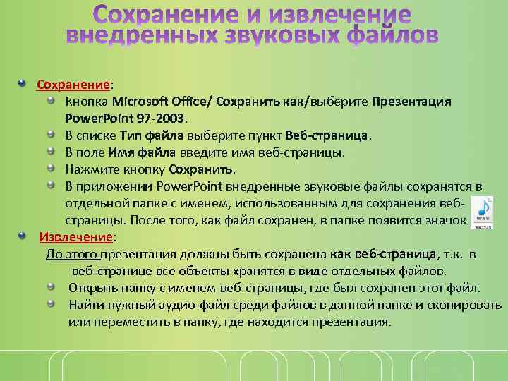 Сохранение: Кнопка Microsoft Office/ Сохранить как/выберите Презентация Power. Point 97 -2003. В списке Тип