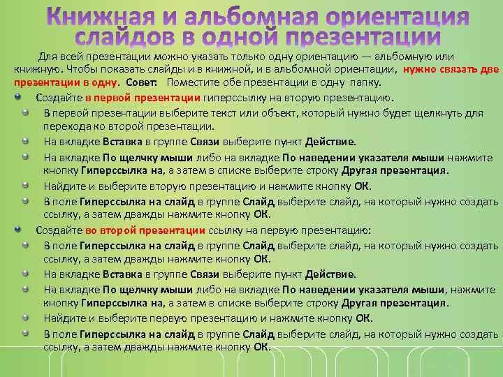 Для всей презентации можно указать только одну ориентацию — альбомную или книжную. Чтобы показать