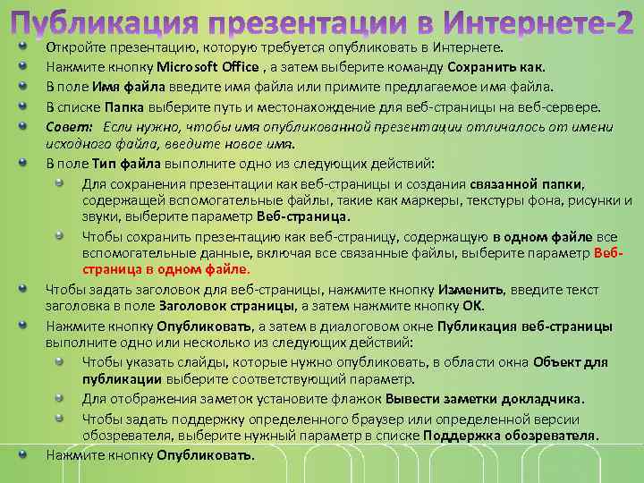 Откройте презентацию, которую требуется опубликовать в Интернете. Нажмите кнопку Microsoft Office , а затем