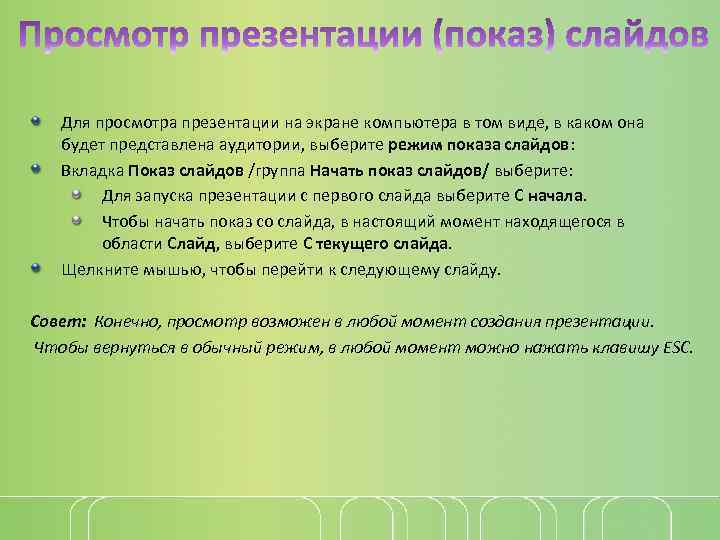 Для просмотра презентации на экране компьютера в том виде, в каком она будет представлена