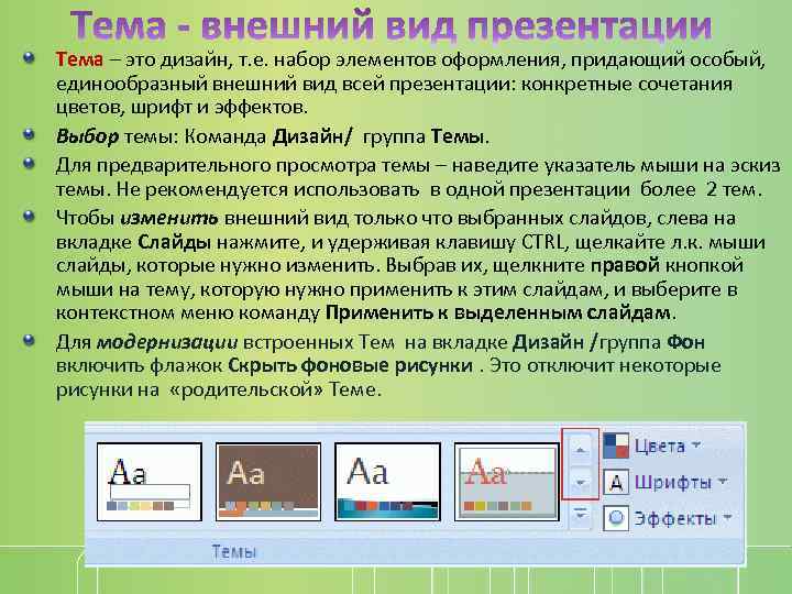 Дизайн на тему презентация можно выбрать во вкладке