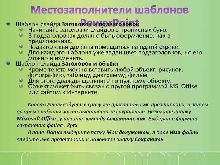 Шаблон слайда Заголовок и подзаголовок Начинайте заголовки слайдов с прописных букв. В подзаголовках должно