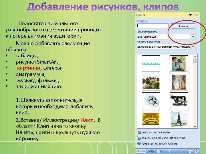  Недостаток визуального разнообразия в презентации приводит к потере внимания аудитории. Можно добавлять следующие