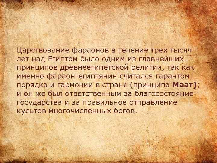 Царствование фараонов в течение трех тысяч лет над Египтом было одним из главнейших принципов