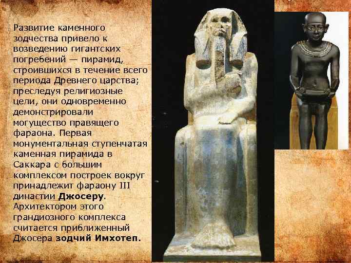 Развитие каменного зодчества привело к возведению гигантских погребений — пирамид, строившихся в течение всего