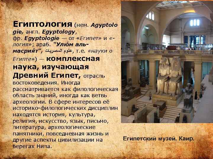 Египтология (нем. Agyptolo gie, англ. Egyptology, фр. Egyptologie — от «Египет» и «логия» ;