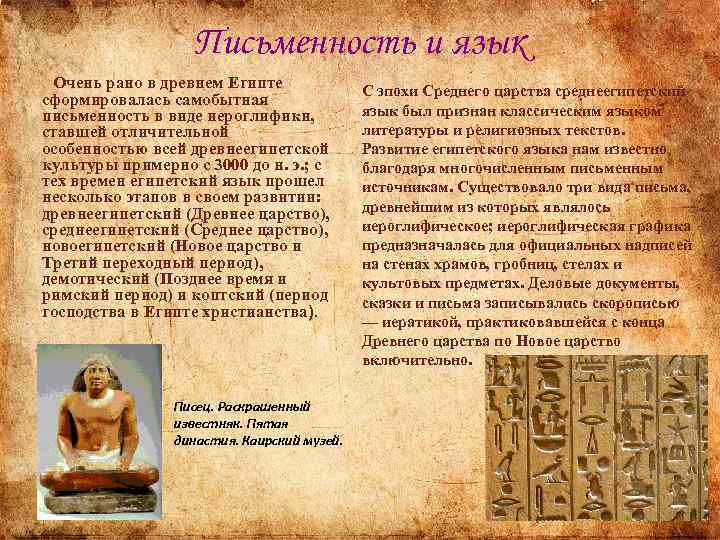 Письменность и язык Очень рано в древнем Египте сформировалась самобытная письменность в виде иероглифики,