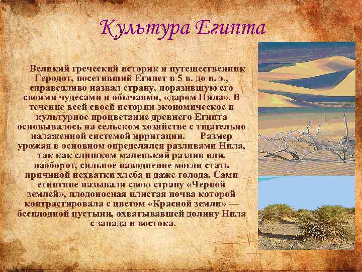 Культура Египта Великий греческий историк и путешественник Геродот, посетивший Египет в 5 в. до