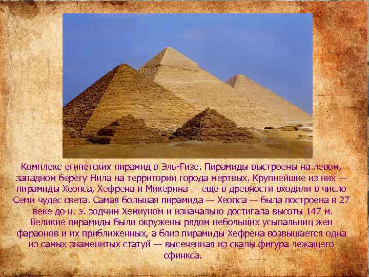 Комплекс египетских пирамид в Эль-Гизе. Пирамиды выстроены на левом, западном берегу Нила на территории