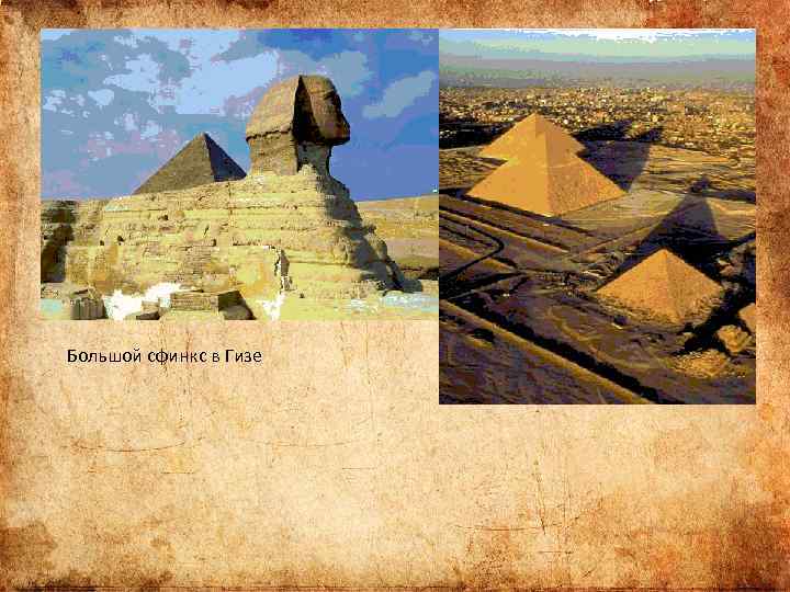 Большой сфинкс в Гизе 