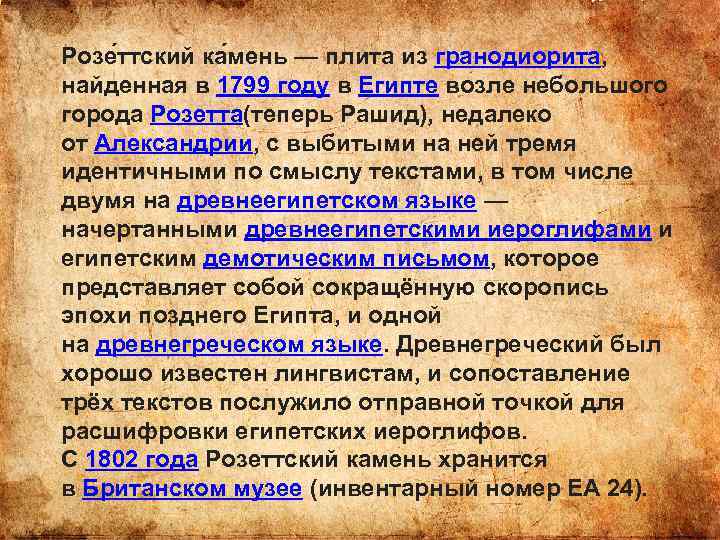 Розе ттский ка мень — плита из гранодиорита, найденная в 1799 году в Египте