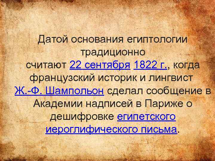 Датой основания египтологии традиционно считают 22 сентября 1822 г. , когда французский историк и