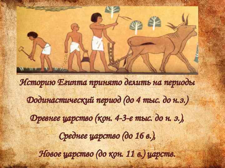 Историю Египта принято делить на периоды Додинастический период (до 4 тыс. до н. э.
