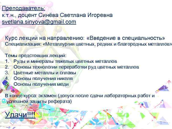 Преподаватель: к. т. н. , доцент Синёва Светлана Игоревна svetlana. sinyova@gmail. com Курс лекций