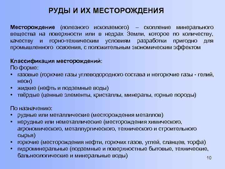 РУДЫ И ИХ МЕСТОРОЖДЕНИЯ Месторождение (полезного ископаемого) – скопление минерального вещества на поверхности или