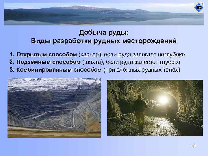 Добыча руды: Виды разработки рудных месторождений 1. Открытым способом (карьер), если руда залегает неглубоко