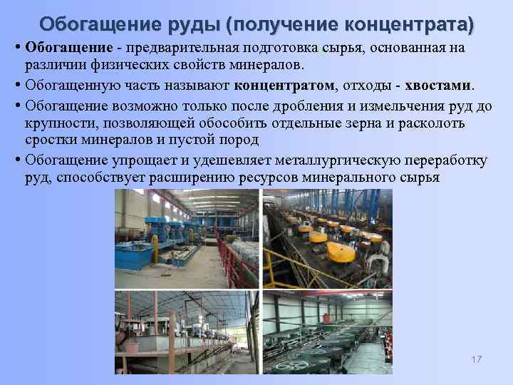 Обогащение руды (получение концентрата) • Обогащение - предварительная подготовка сырья, основанная на различии физических