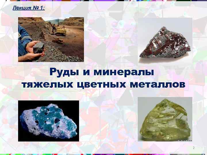 Лекция № 1: Руды и минералы тяжелых цветных металлов 2 