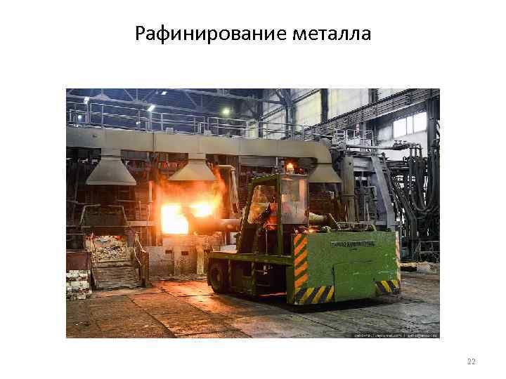 Рафинирование металла 22 