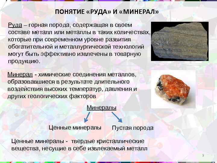 ПОНЯТИЕ «РУДА» И «МИНЕРАЛ» Руда – горная порода, содержащая в своем составе металл или