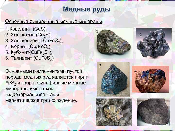 Медные руды Основные сульфидные медные минералы: 1. Ковеллин (Cu. S), 2. Халькозин (Cu 2
