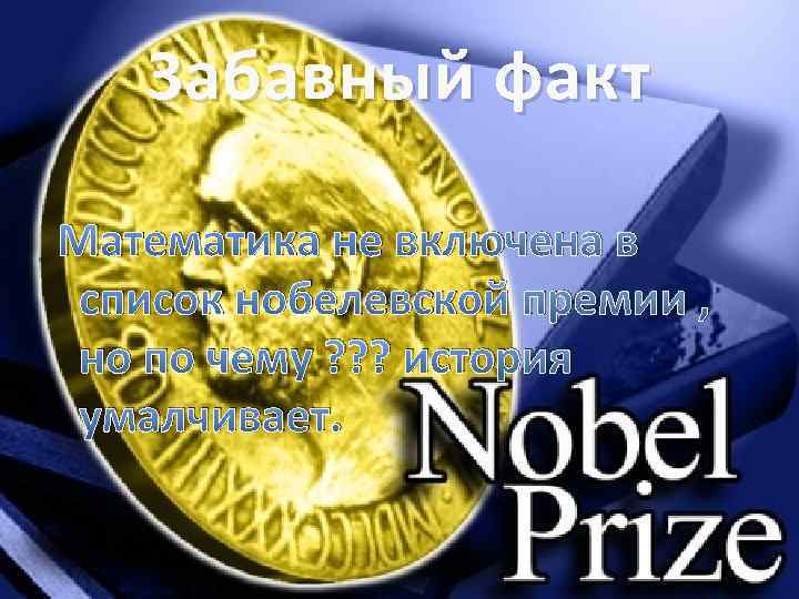 Забавный факт Математика не включена в список нобелевской премии , но по чему ?