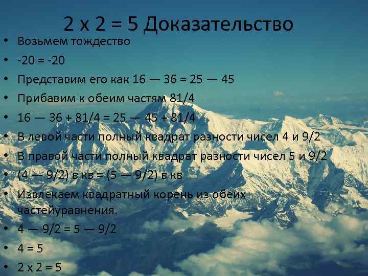 2 х 2 = 5 Доказательство Возьмем тождество -20 = -20 Представим его как