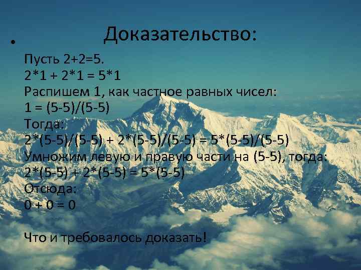  • Доказательство: Пyсть 2+2=5. 2*1 + 2*1 = 5*1 Распишем 1, как частное