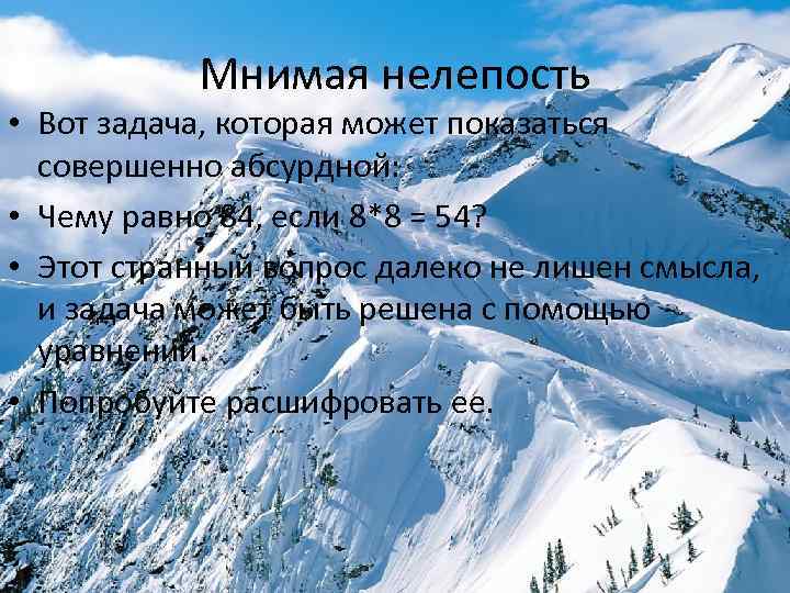 Мнимая нелепость • Вот задача, которая может показаться совершенно абсурдной: • Чему равно 84,