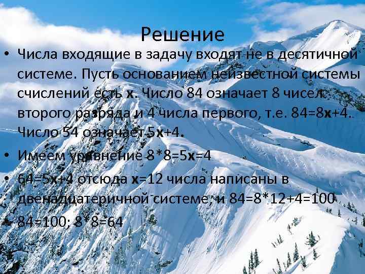 Решение • Числа входящие в задачу входят не в десятичной системе. Пусть основанием неизвестной