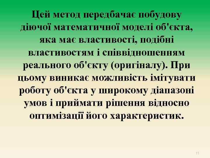Цей метод передбачає побудову діючої математичної моделі об'єкта, яка має властивості, подібні властивостям і