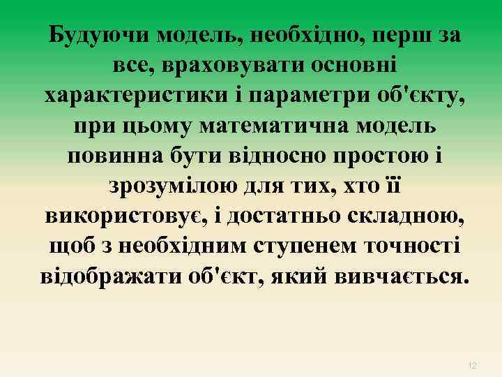 Будуючи модель, необхідно, перш за все, враховувати основні характеристики і параметри об'єкту, при цьому