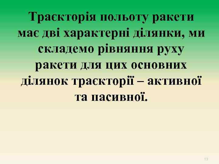 Траєкторія польоту ракети має дві характерні ділянки, ми складемо рівняння руху ракети для цих