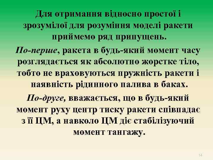 Для отримання відносно простої і зрозумілої для розуміння моделі ракети приймемо ряд припущень. По-перше,