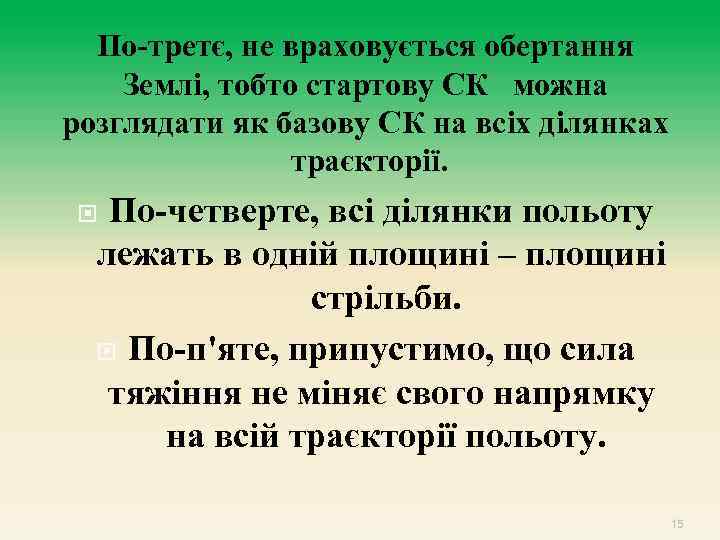 По-третє, не враховується обертання Землі, тобто стартову СК можна розглядати як базову СК на