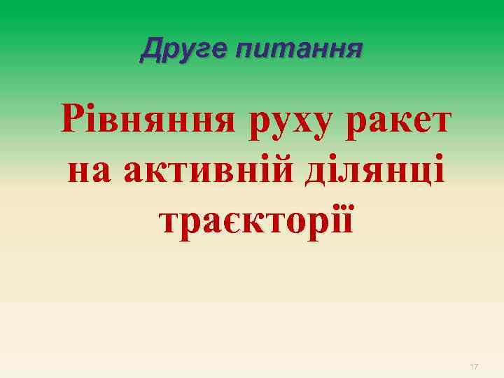 Друге питання Рівняння руху ракет на активній ділянці траєкторії 17 