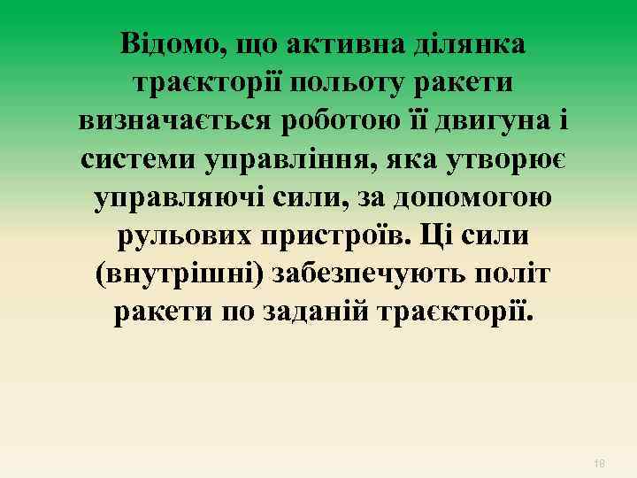 Відомо, що активна ділянка траєкторії польоту ракети визначається роботою її двигуна і системи управління,