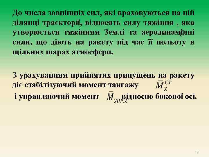 До числа зовнішніх сил, які враховуються на цій ділянці траєкторії, відносять силу тяжіння ,