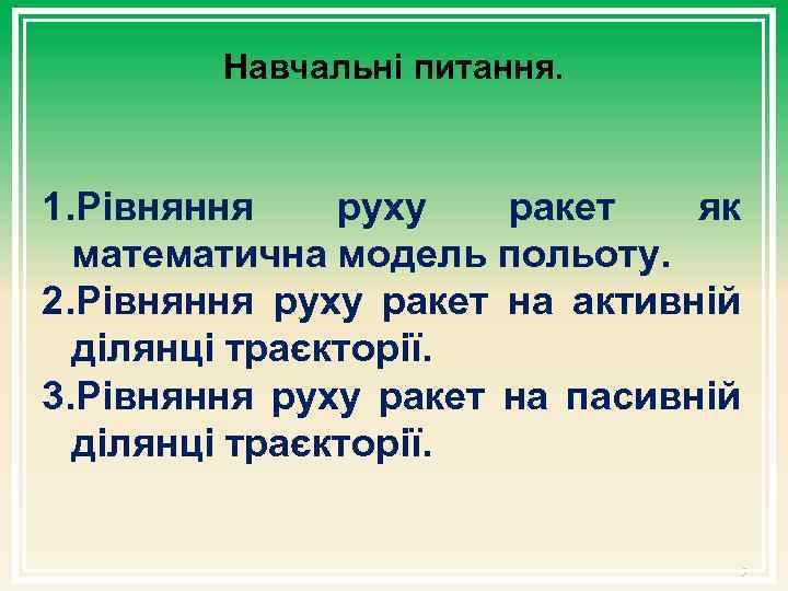 Навчальні питання. 1. Рівняння руху ракет як математична модель польоту. 2. Рівняння руху ракет