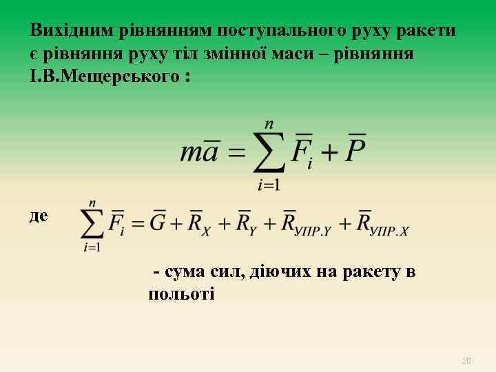 Вихідним рівнянням поступального руху ракети є рівняння руху тіл змінної маси – рівняння І.