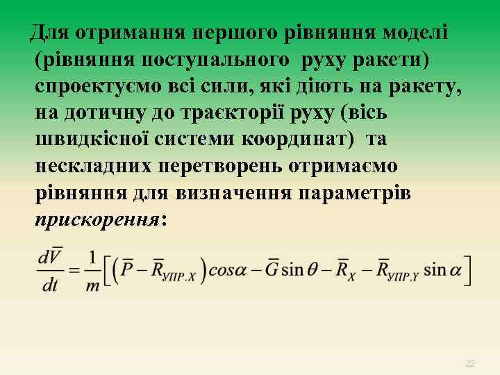 Для отримання першого рівняння моделі (рівняння поступального руху ракети) спроектуємо всі сили, які діють