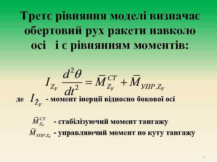 Третє рівняння моделі визначає обертовий рух ракети навколо осі і є рівнянням моментів: де
