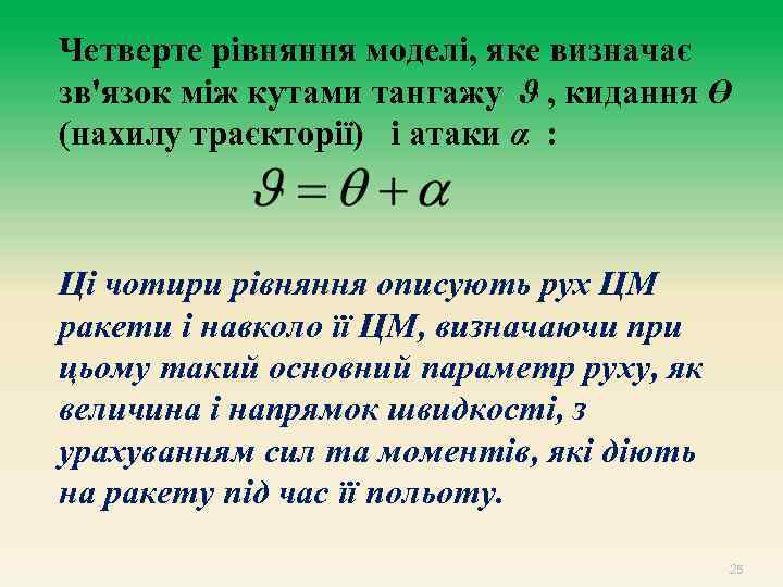 Четверте рівняння моделі, яке визначає зв'язок між кутами тангажу ϑ , кидання ϴ (нахилу