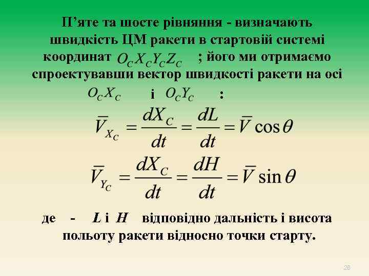 П’яте та шосте рівняння - визначають швидкість ЦМ ракети в стартовій системі координат ;