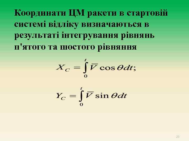 Координати ЦМ ракети в стартовій системі відліку визначаються в результаті інтегрування рівнянь п'ятого та