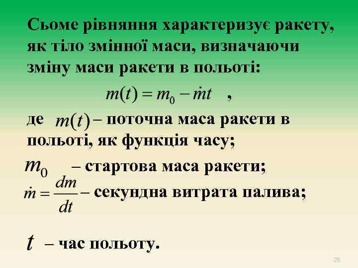 Сьоме рівняння характеризує ракету, як тіло змінної маси, визначаючи зміну маси ракети в польоті: