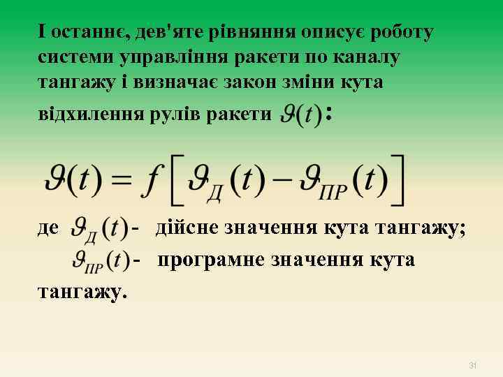 І останнє, дев'яте рівняння описує роботу системи управління ракети по каналу тангажу і визначає